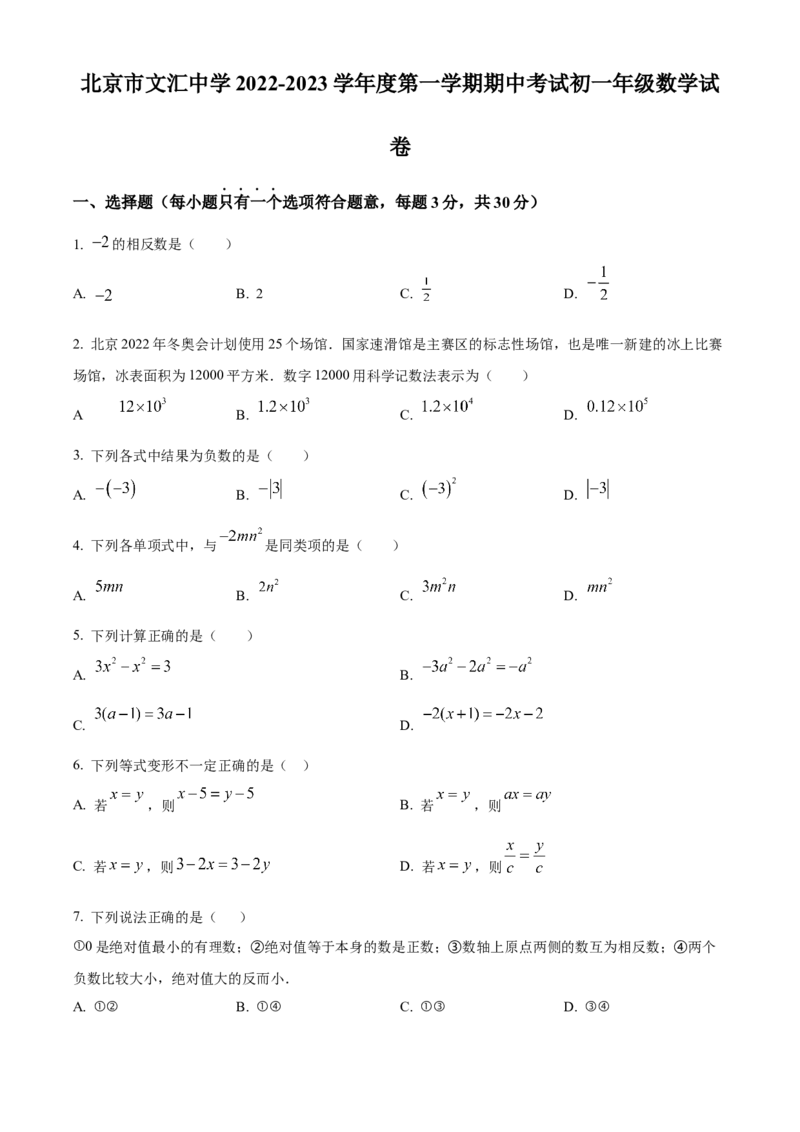 精品解析：北京市东城区文汇中学2022~2023学年七年级上学期期中考试数学试卷（原卷版）(1)_北京初中期末题_C605-京七八九_B京市数学七八九_北京7上数学_2022-2023_北京7上数学期中