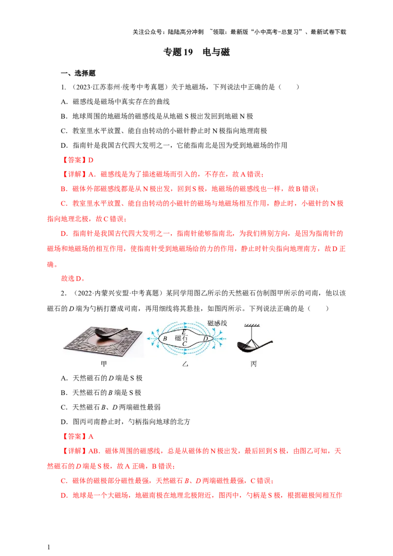 专题19电与磁（真题训练）-2024物理中考一轮复习精品资料（解析版）_02中考总复习（2026版更新中）_04-物理-中考总复习_2024年中考复习资料_一轮复习_配套练习_教师版（含答案解析）