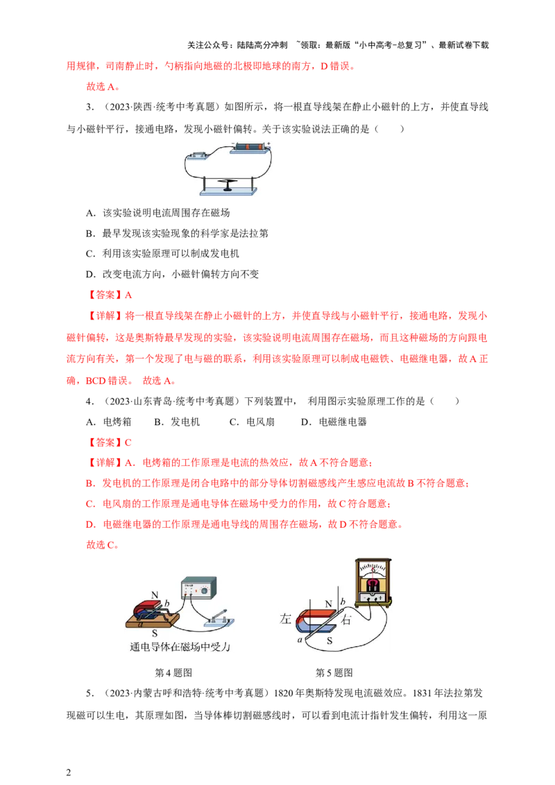专题19电与磁（真题训练）-2024物理中考一轮复习精品资料（解析版）_02中考总复习（2026版更新中）_04-物理-中考总复习_2024年中考复习资料_一轮复习_配套练习_教师版（含答案解析）