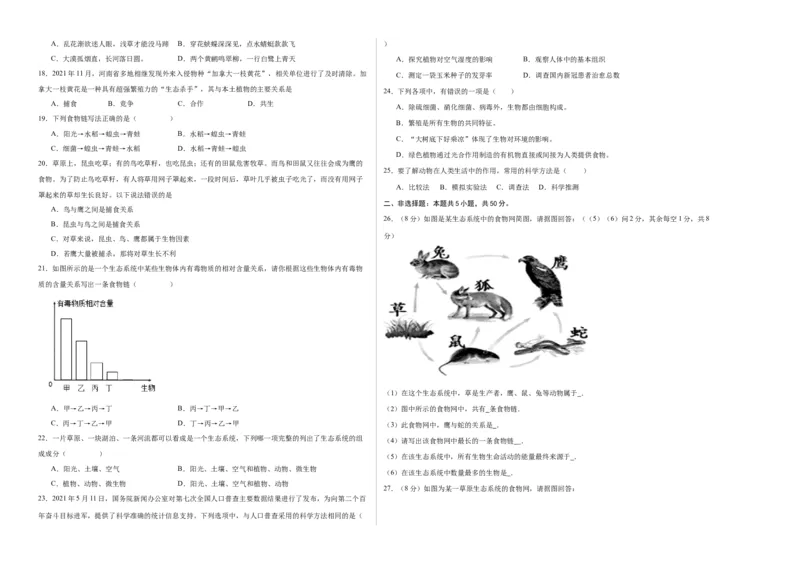 第一次月考B卷（考试版）测试范围：第一章、第二章（人教版）A3版(1)_北京初中期末题_C605-京七八九_B京生物七八九_北京7上生物_2022-2024_北京生物7上月考