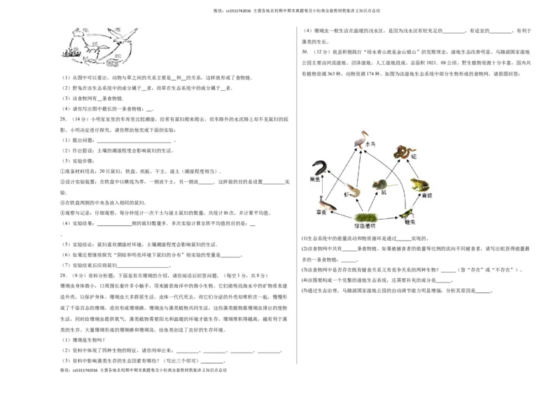 第一次月考B卷（考试版）测试范围：第一章、第二章（人教版）A3版(1)_北京初中期末题_C605-京七八九_B京生物七八九_北京7上生物_2022-2024_北京生物7上月考