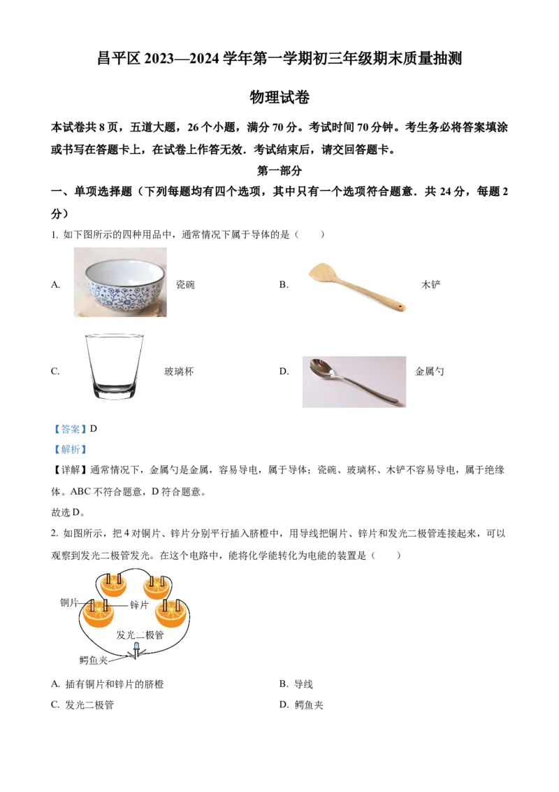 精品解析：北京市昌平区2023-2024学年九年级上学期期末质量抽测物理试题（解析版）(1)_北京初中期末题_C605-京七八九_B京物理八九_物理_北京九上物理