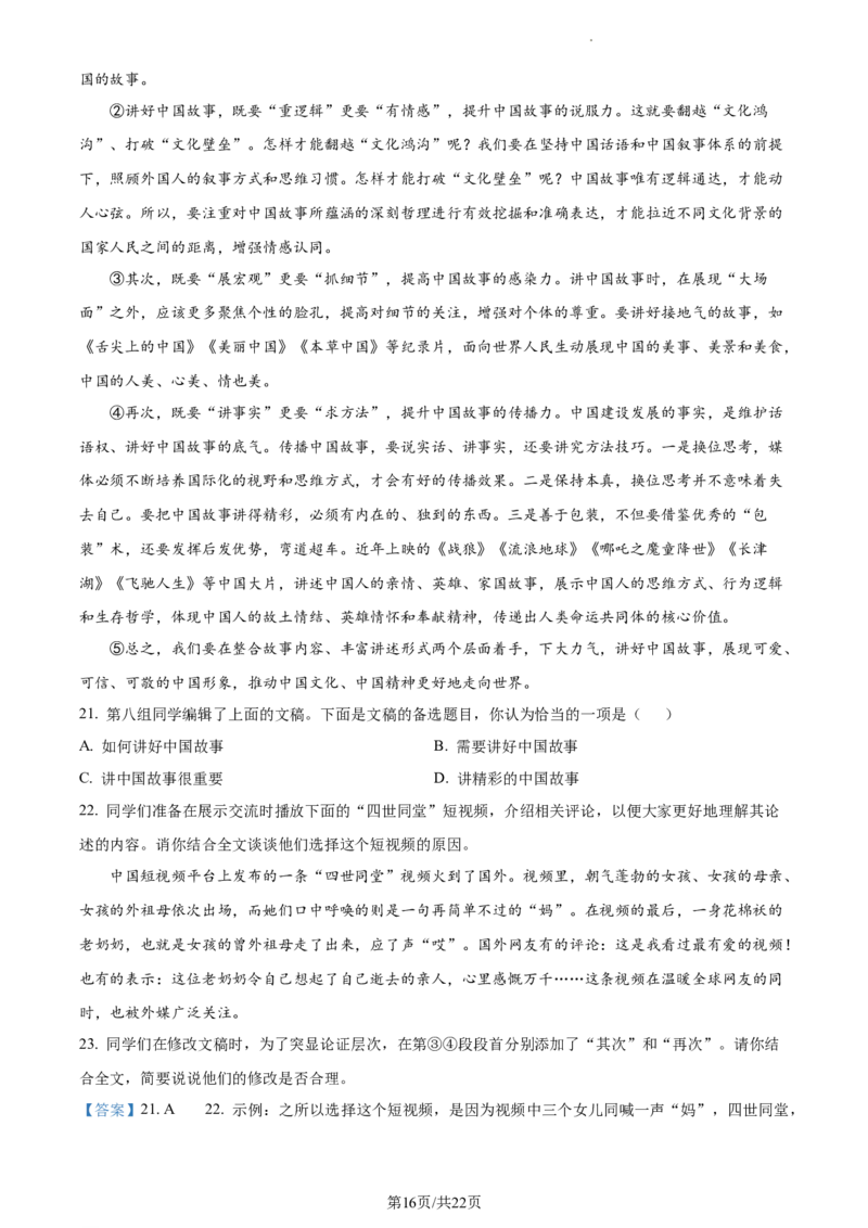 精品解析：2024年北京市石景山区中考一模语文试题（解析版）(1)_北京初中期末题_C605-京七八九_B语文七八九_北京9下语文_2023-2024_精品解析：2024届北京市石景山区中考一模语文试题