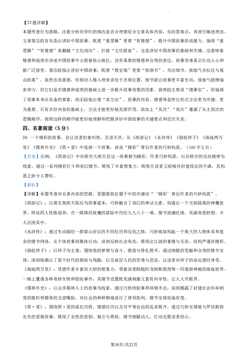 精品解析：2024年北京市石景山区中考一模语文试题（解析版）(1)_北京初中期末题_C605-京七八九_B语文七八九_北京9下语文_2023-2024_精品解析：2024届北京市石景山区中考一模语文试题