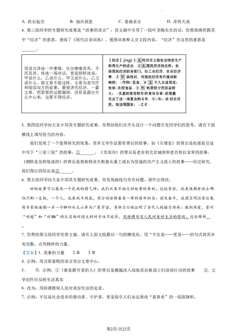 精品解析：2024年北京市石景山区中考一模语文试题（解析版）(1)_北京初中期末题_C605-京七八九_B语文七八九_北京9下语文_2023-2024_精品解析：2024届北京市石景山区中考一模语文试题