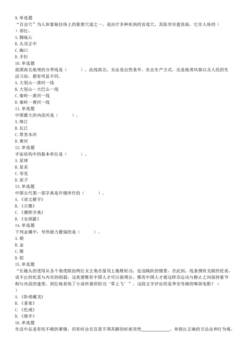 2019年四川省成都市崇州公开招聘事业单位工作人员考试《职业能力倾向测验》题（网友回忆版）_26事业职测+综合_闲鱼2026事业单位职测+综合_职测+综合真题合集ABCDE_B类-社会科学
