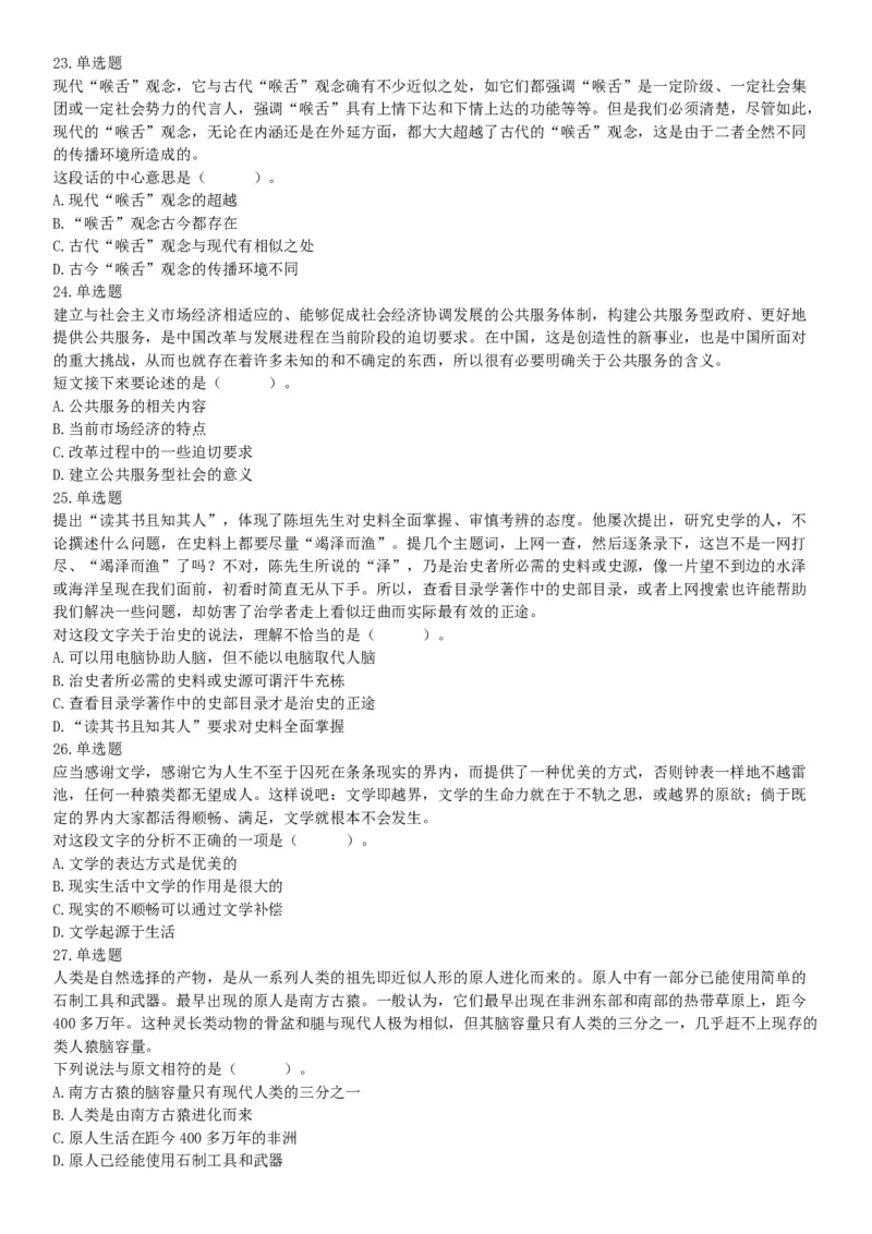 2019年四川省成都市崇州公开招聘事业单位工作人员考试《职业能力倾向测验》题（网友回忆版）_26事业职测+综合_闲鱼2026事业单位职测+综合_职测+综合真题合集ABCDE_B类-社会科学