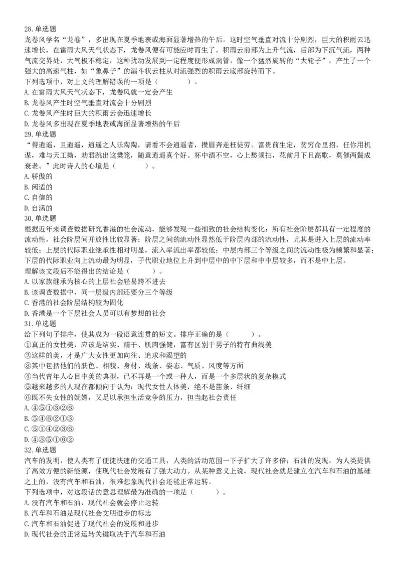 2019年四川省成都市崇州公开招聘事业单位工作人员考试《职业能力倾向测验》题（网友回忆版）_26事业职测+综合_闲鱼2026事业单位职测+综合_职测+综合真题合集ABCDE_B类-社会科学