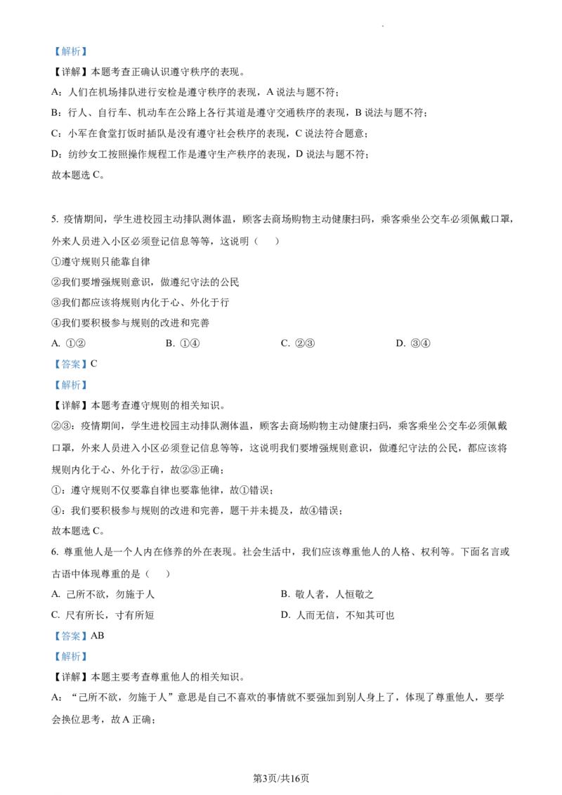 精品解析：北京市平谷区2021-2022学年八年级上学期期末道德与法治试题（解析版）(1)_北京初中期末题_C605-京七八九_B京市道德与法治七八九_道法_北京8上道法_北京道法8上期末