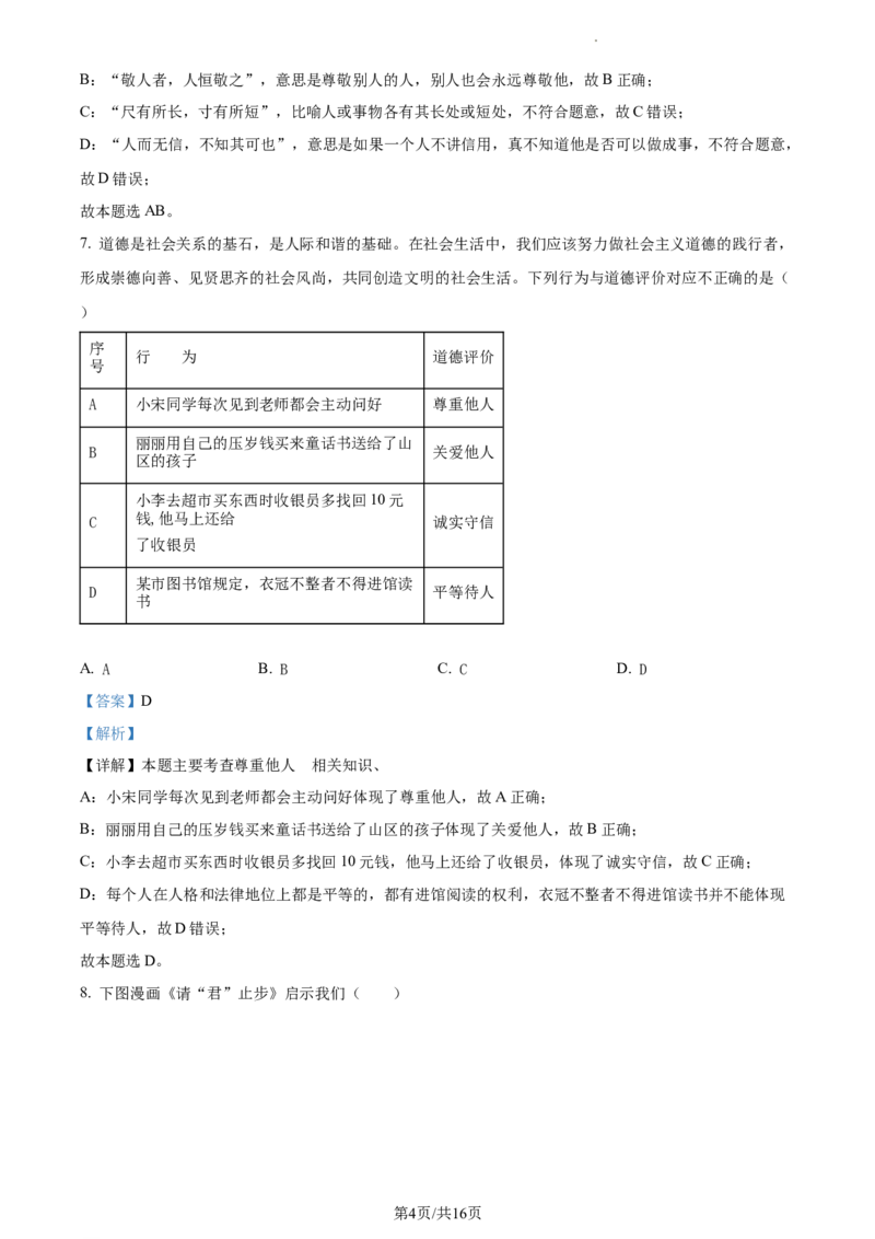精品解析：北京市平谷区2021-2022学年八年级上学期期末道德与法治试题（解析版）(1)_北京初中期末题_C605-京七八九_B京市道德与法治七八九_道法_北京8上道法_北京道法8上期末