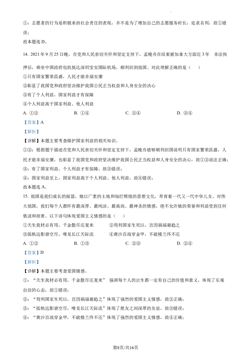 精品解析：北京市平谷区2021-2022学年八年级上学期期末道德与法治试题（解析版）(1)_北京初中期末题_C605-京七八九_B京市道德与法治七八九_道法_北京8上道法_北京道法8上期末