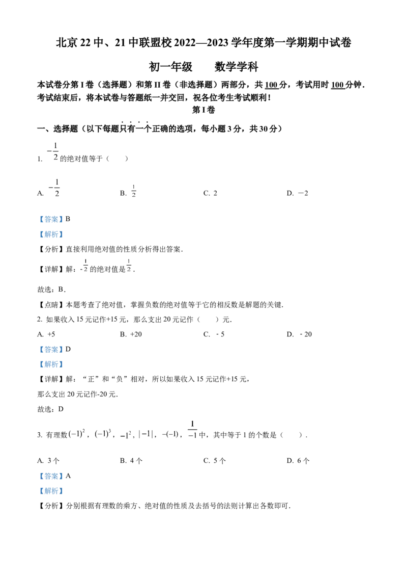精品解析：北京市北京22中、21中联盟校2022-2023学年七年级上学期期中考试数学试题（解析版）(1)_北京初中期末题_C605-京七八九_B京市数学七八九_北京7上数学_2022-2023_北京7上数学期中