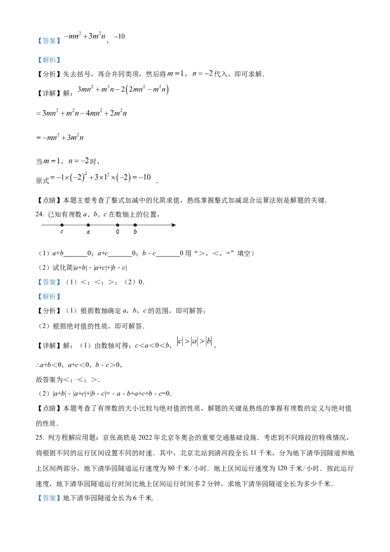 精品解析：北京市北京22中、21中联盟校2022-2023学年七年级上学期期中考试数学试题（解析版）(1)_北京初中期末题_C605-京七八九_B京市数学七八九_北京7上数学_2022-2023_北京7上数学期中
