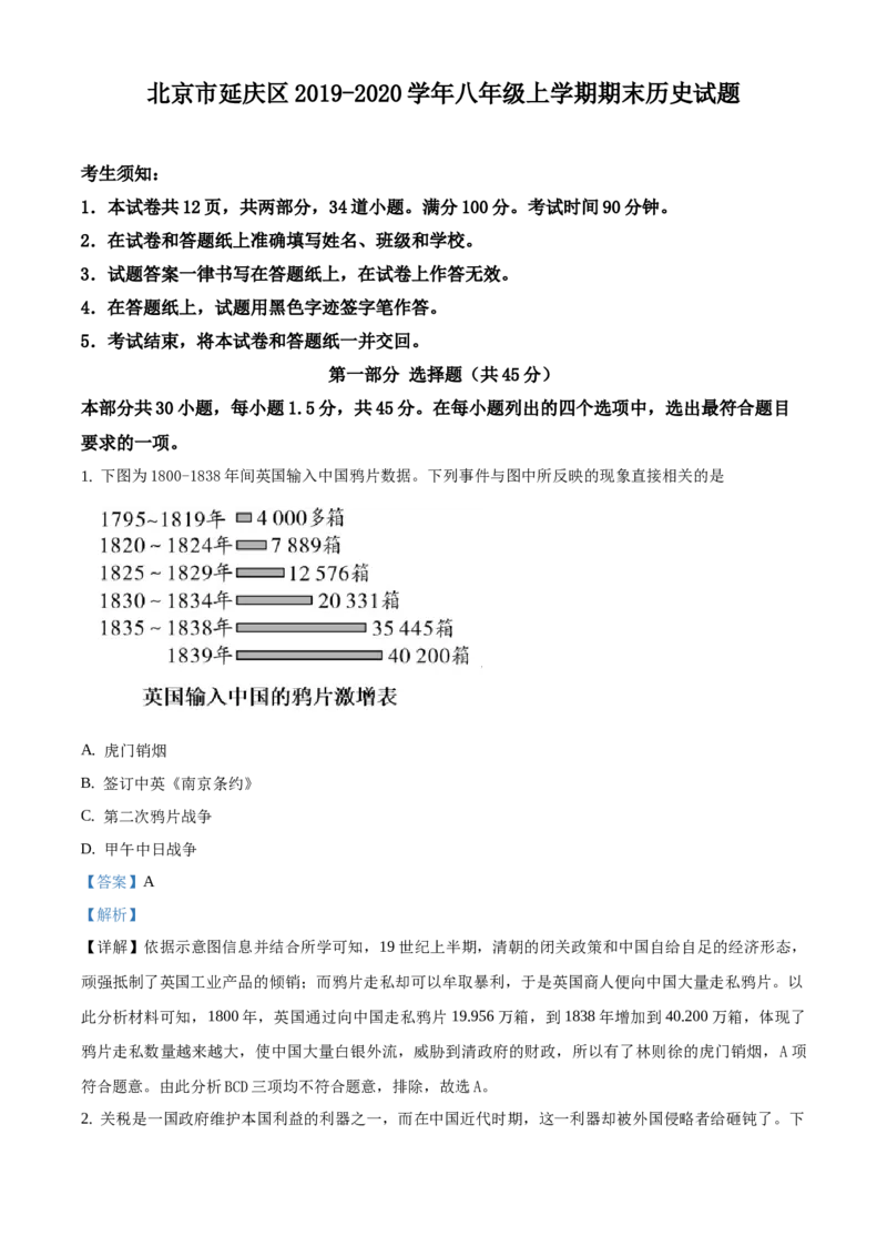 精品解析：北京市延庆区2019-2020学年八年级上学期期末历史试题（解析版）(1)_北京初中期末题_C605-京七八九_B京历史七八九_北京8上历史_2019-2020