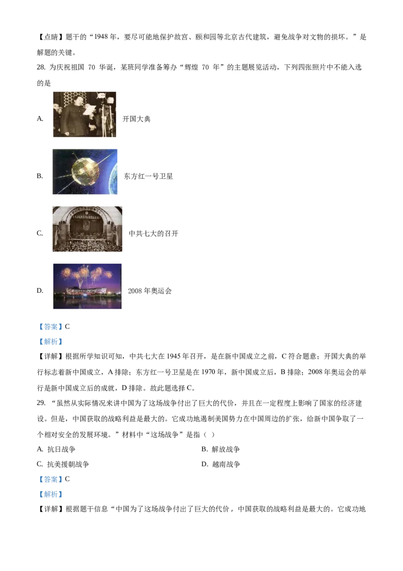 精品解析：北京市延庆区2019-2020学年八年级上学期期末历史试题（解析版）(1)_北京初中期末题_C605-京七八九_B京历史七八九_北京8上历史_2019-2020