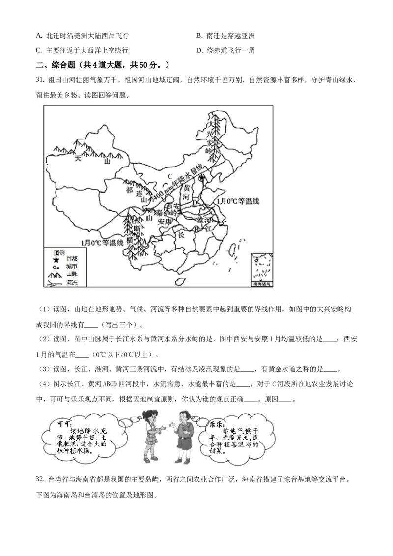 精品解析：北京市延庆区2020-2021学年八年级下学期期中地理试题（原卷版）(1)_北京初中期末题_C605-京七八九_B京地理七八九_地理_北京八下地理