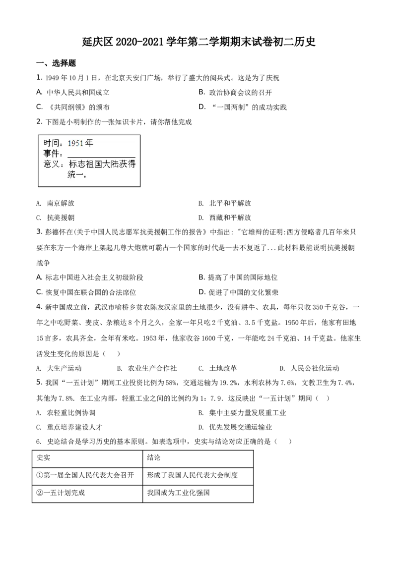 精品解析：北京市延庆区2020-2021学年八年级下学期期末历史试题（原卷版）(1)_北京初中期末题_C605-京七八九_B京历史七八九_北京八下历史_2020-2021