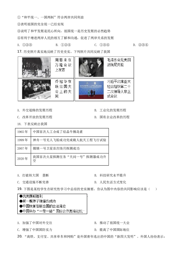 精品解析：北京市延庆区2020-2021学年八年级下学期期末历史试题（原卷版）(1)_北京初中期末题_C605-京七八九_B京历史七八九_北京八下历史_2020-2021