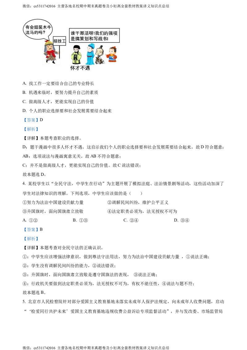 精品解析：北京市广渠门中学2022-2023学年九年级3月月考道德与法治试题（解析版）(1)_北京初中期末题_C605-京七八九_B京市道德与法治七八九_道法_北京9下道法（含中考模拟）