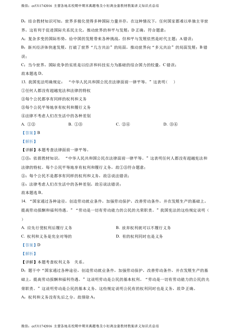 精品解析：北京市广渠门中学2022-2023学年九年级3月月考道德与法治试题（解析版）(1)_北京初中期末题_C605-京七八九_B京市道德与法治七八九_道法_北京9下道法（含中考模拟）