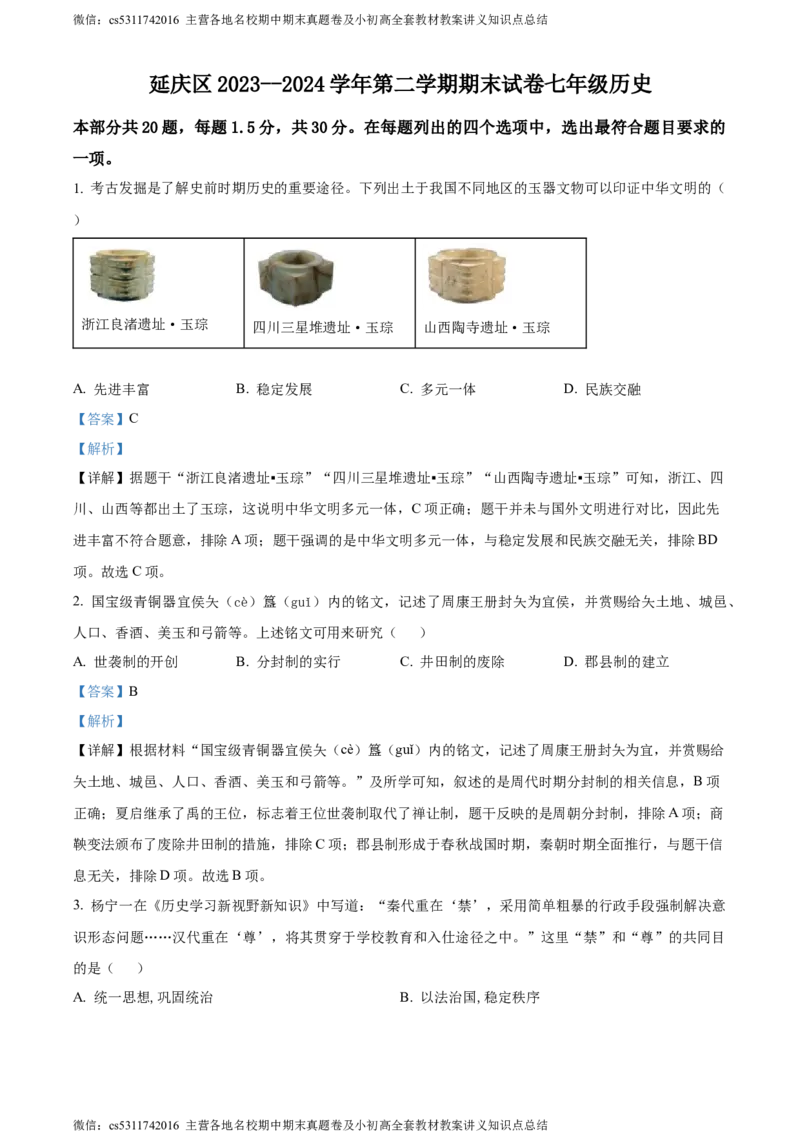 精品解析：北京市延庆区2023-2024学年七年级下学期期末历史试卷（解析版）(1)_北京初中期末题_C605-京七八九_B京历史七八九_北京7下历史_2022-2024_北京历史7下期末