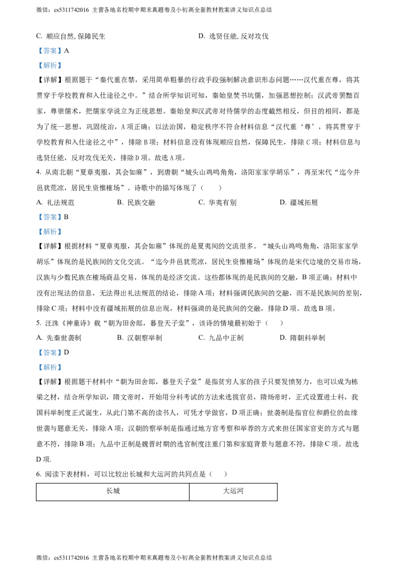 精品解析：北京市延庆区2023-2024学年七年级下学期期末历史试卷（解析版）(1)_北京初中期末题_C605-京七八九_B京历史七八九_北京7下历史_2022-2024_北京历史7下期末