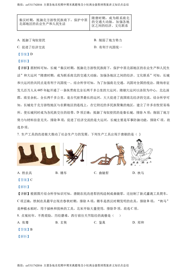 精品解析：北京市延庆区2023-2024学年七年级下学期期末历史试卷（解析版）(1)_北京初中期末题_C605-京七八九_B京历史七八九_北京7下历史_2022-2024_北京历史7下期末