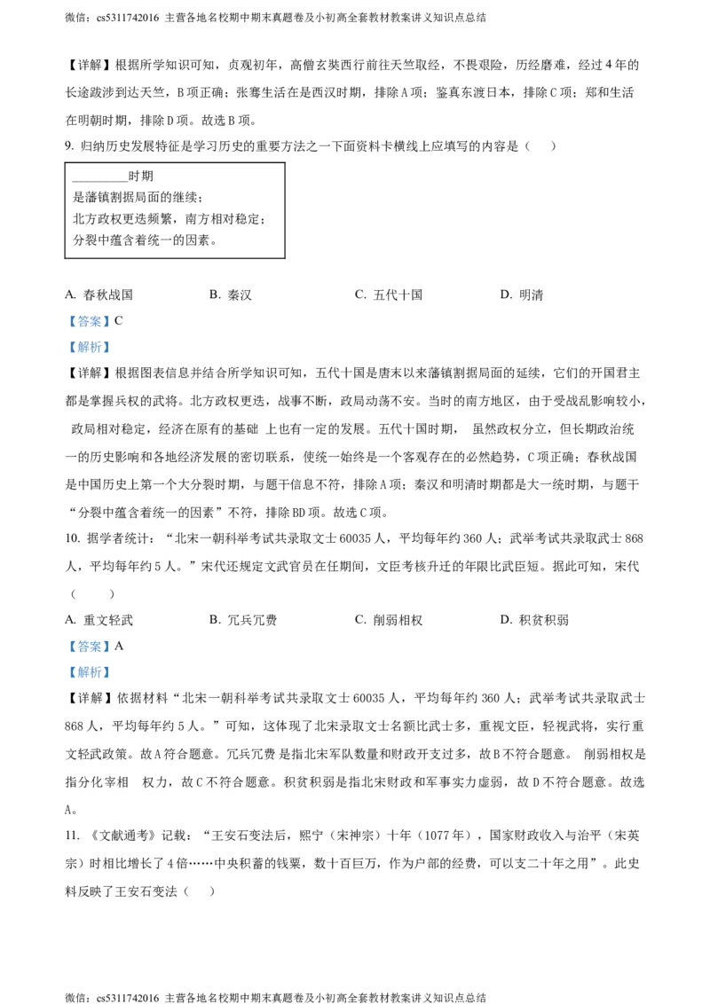 精品解析：北京市延庆区2023-2024学年七年级下学期期末历史试卷（解析版）(1)_北京初中期末题_C605-京七八九_B京历史七八九_北京7下历史_2022-2024_北京历史7下期末