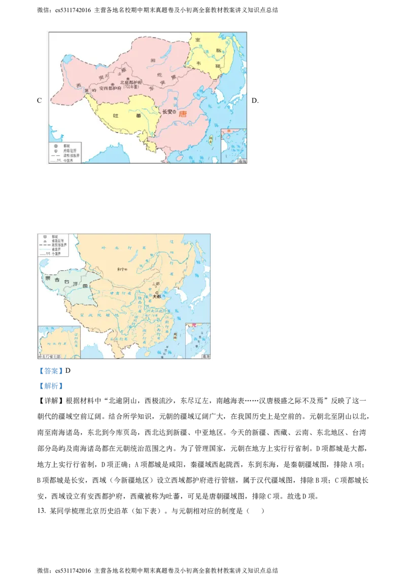 精品解析：北京市延庆区2023-2024学年七年级下学期期末历史试卷（解析版）(1)_北京初中期末题_C605-京七八九_B京历史七八九_北京7下历史_2022-2024_北京历史7下期末