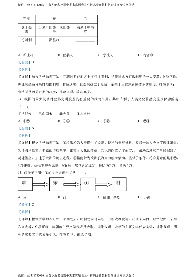 精品解析：北京市延庆区2023-2024学年七年级下学期期末历史试卷（解析版）(1)_北京初中期末题_C605-京七八九_B京历史七八九_北京7下历史_2022-2024_北京历史7下期末