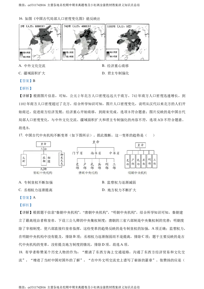 精品解析：北京市延庆区2023-2024学年七年级下学期期末历史试卷（解析版）(1)_北京初中期末题_C605-京七八九_B京历史七八九_北京7下历史_2022-2024_北京历史7下期末