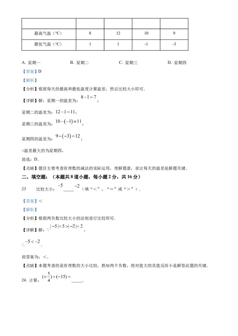 精品解析：北京市房山区2022-2023学年七年级上学期期中考试数学试题（解析版）(1)_北京初中期末题_C605-京七八九_B京市数学七八九_北京7上数学_2022-2023_北京7上数学期中