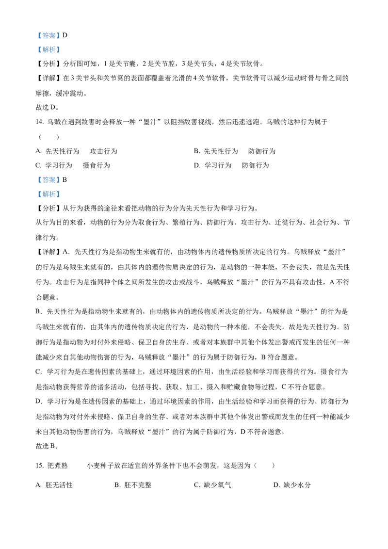 精品解析：2022年北京市大兴区八年级下学期期中练习（一模）生物试题（解析版）(1)_北京初中期末题_C605-京七八九_B京生物七八九_北京八下生物