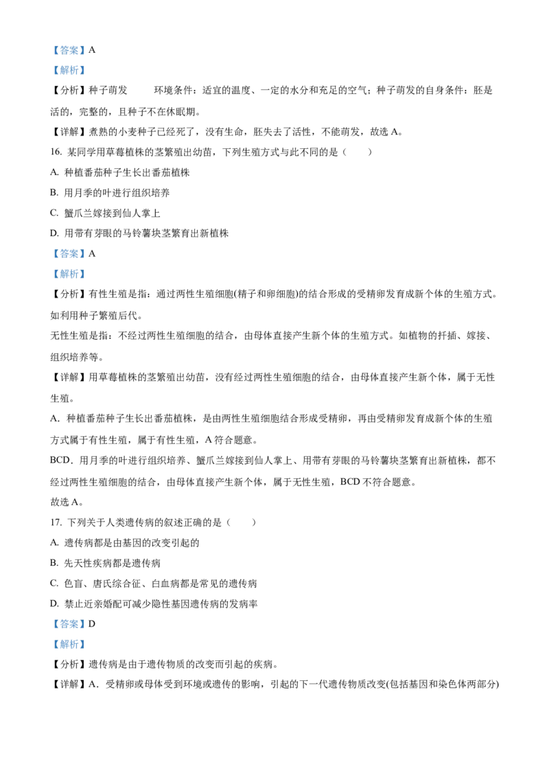 精品解析：2022年北京市大兴区八年级下学期期中练习（一模）生物试题（解析版）(1)_北京初中期末题_C605-京七八九_B京生物七八九_北京八下生物