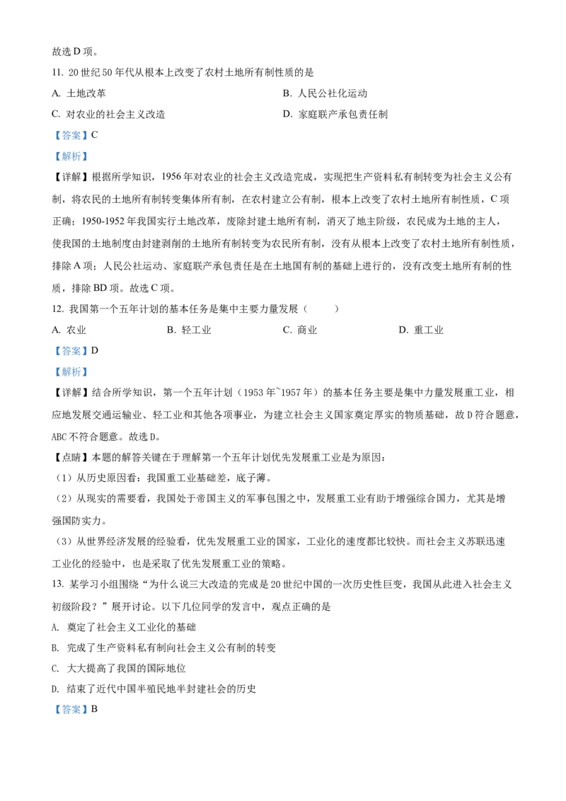 精品解析：北京市昌平区2021-2022学年八年级下学期期中历史试题（解析版）(1)_北京初中期末题_C605-京七八九_B京历史七八九_北京八下历史_2021-2022