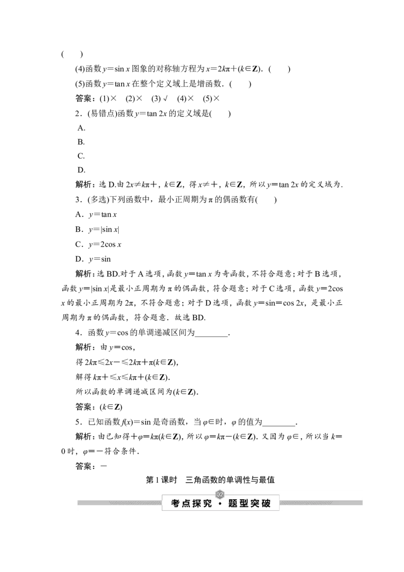 1第1课时　三角函数的单调性与最值_2.2025数学总复习_2023年新高考资料_一轮复习_2023新高考一轮复习讲义+课件_2023年高考数学一轮复习讲义（新高考）_赠补充习题库