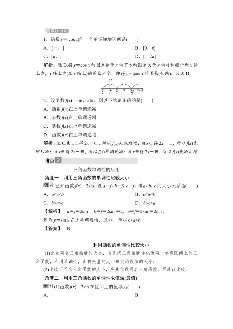 1第1课时　三角函数的单调性与最值_2.2025数学总复习_2023年新高考资料_一轮复习_2023新高考一轮复习讲义+课件_2023年高考数学一轮复习讲义（新高考）_赠补充习题库