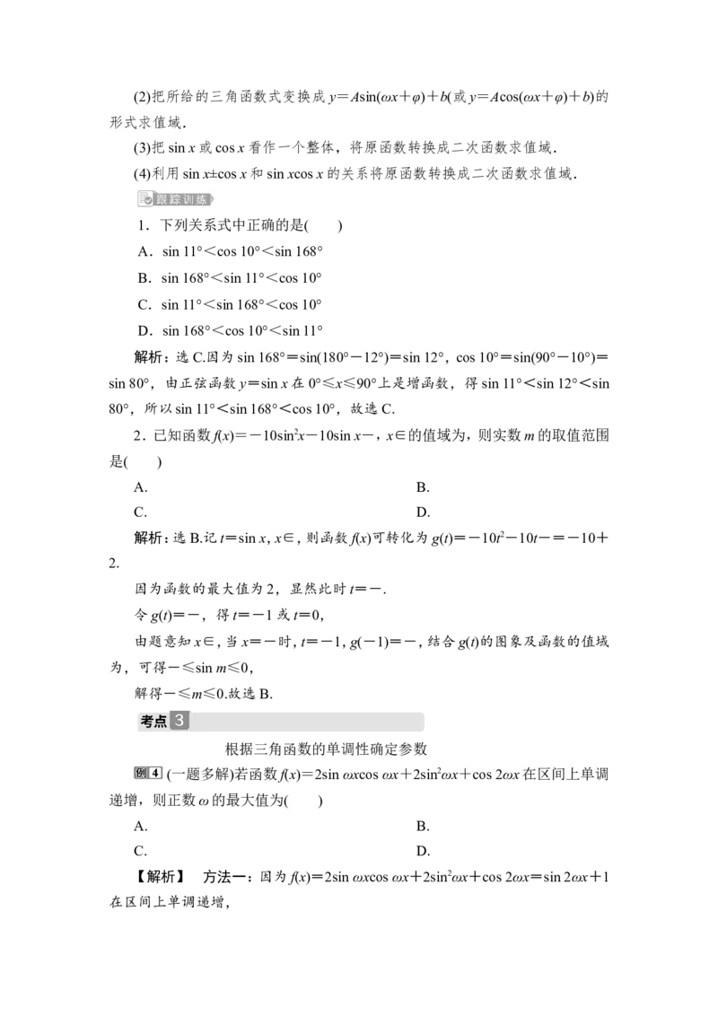 1第1课时　三角函数的单调性与最值_2.2025数学总复习_2023年新高考资料_一轮复习_2023新高考一轮复习讲义+课件_2023年高考数学一轮复习讲义（新高考）_赠补充习题库