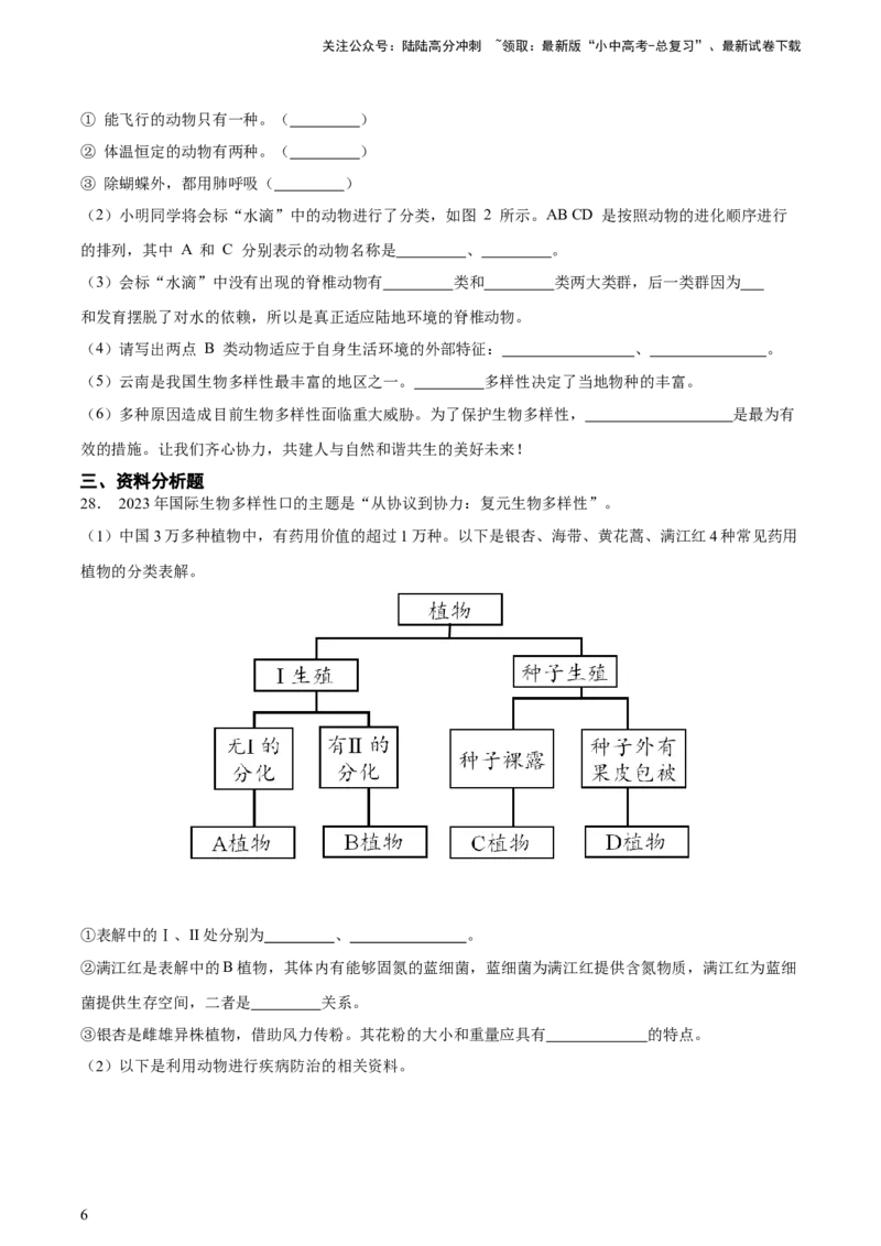 专题19生物的多样性及其保护（习题精练）-省心备考2024年中考生物一轮复习精讲精练（全国通用）（原卷版）_02中考总复习（2026版更新中）_08-生物-中考总复习_2024年中考复习资料