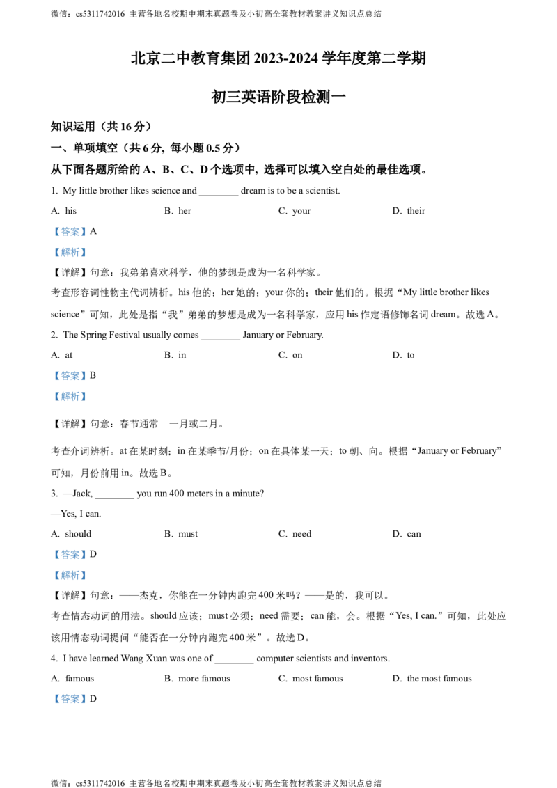 精品解析：北京二中教育集团2023-2024学年九年级下学期阶段检测一英语试题（解析版）(1)_北京初中期末题_C605-京七八九_英语9上下_北京-9年级下册-英语_北京9下英语(含中考模拟)