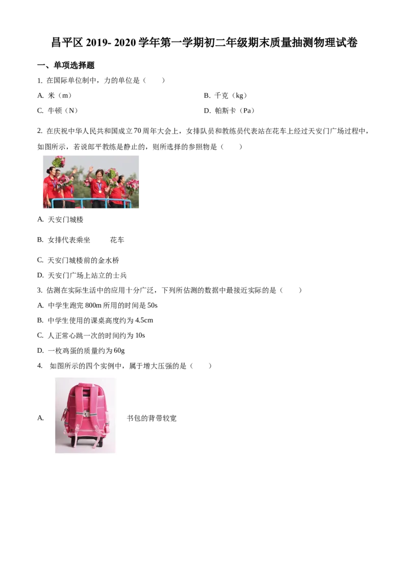 精品解析：北京市昌平区2019-2020学年八年级上学期期末物理试题（原卷版）(1)_北京初中期末题_C605-京七八九_B京物理八九_物理_八年级上学期物理_2019-2020