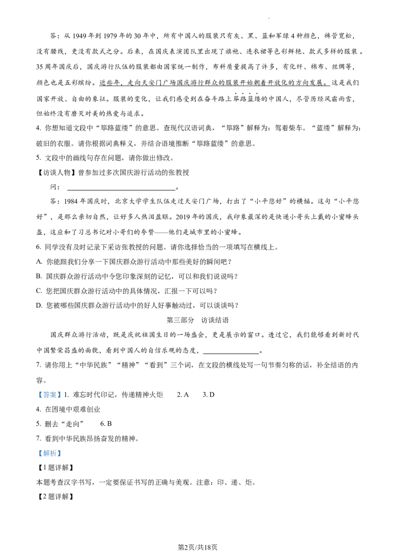 精品解析：2024年北京市延庆区中考一模语文试题（解析版）(1)_北京初中期末题_C605-京七八九_B语文七八九_北京9下语文_2023-2024_精品解析：2024届北京市延庆区中考一模语文试题