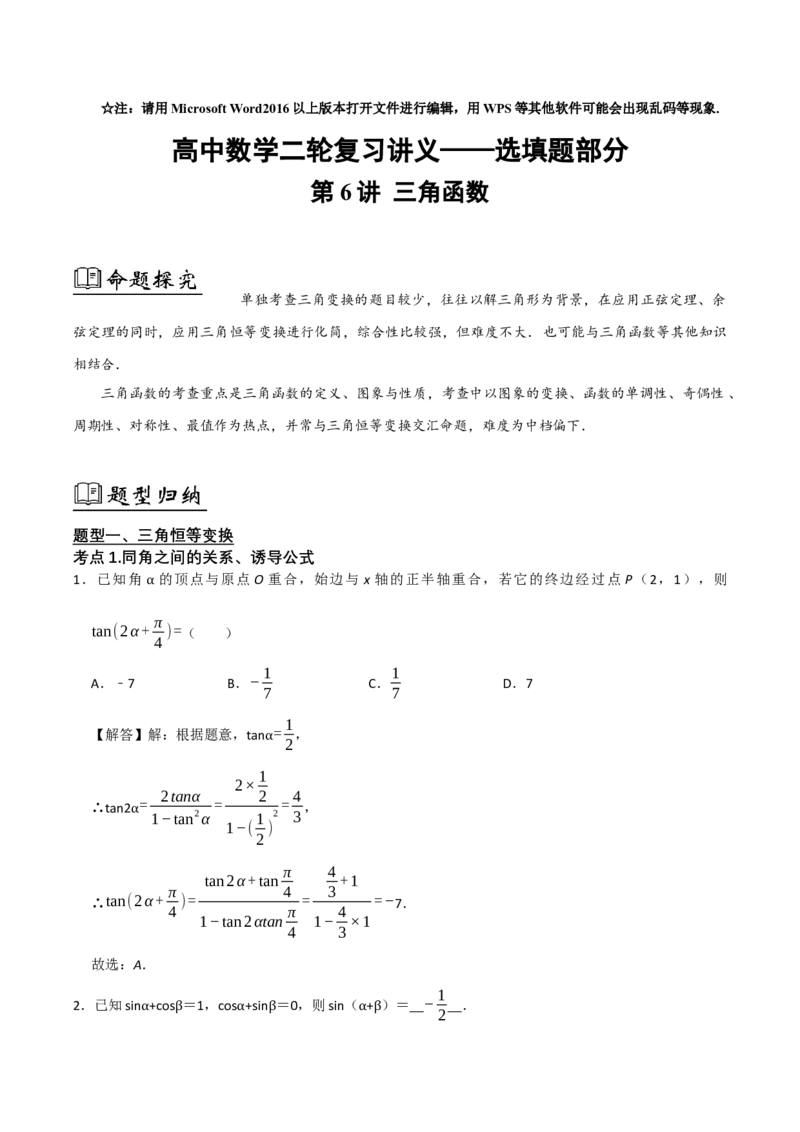 06选填题之三角函数（解析版）_2.2025数学总复习_2024年新高考资料_2.2024二轮复习_2024年高考数学二轮复习讲义题型归纳+专项训练（新高考专用）