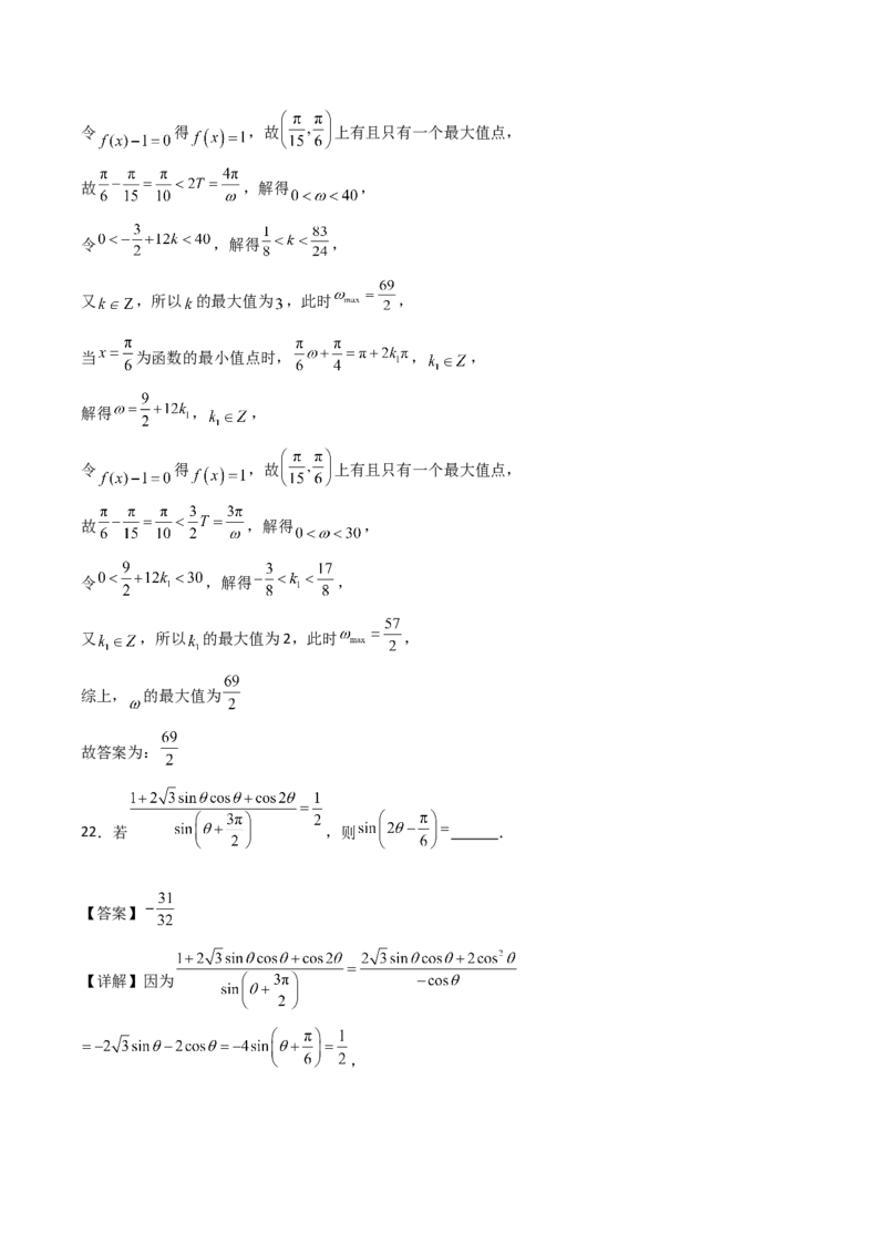 06选填题之三角函数（解析版）_2.2025数学总复习_2024年新高考资料_2.2024二轮复习_2024年高考数学二轮复习讲义题型归纳+专项训练（新高考专用）