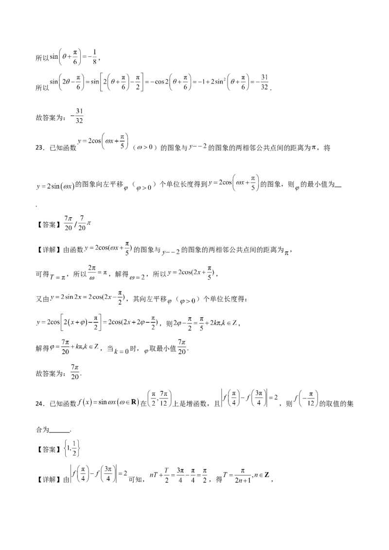 06选填题之三角函数（解析版）_2.2025数学总复习_2024年新高考资料_2.2024二轮复习_2024年高考数学二轮复习讲义题型归纳+专项训练（新高考专用）