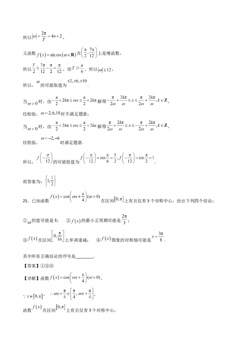 06选填题之三角函数（解析版）_2.2025数学总复习_2024年新高考资料_2.2024二轮复习_2024年高考数学二轮复习讲义题型归纳+专项训练（新高考专用）