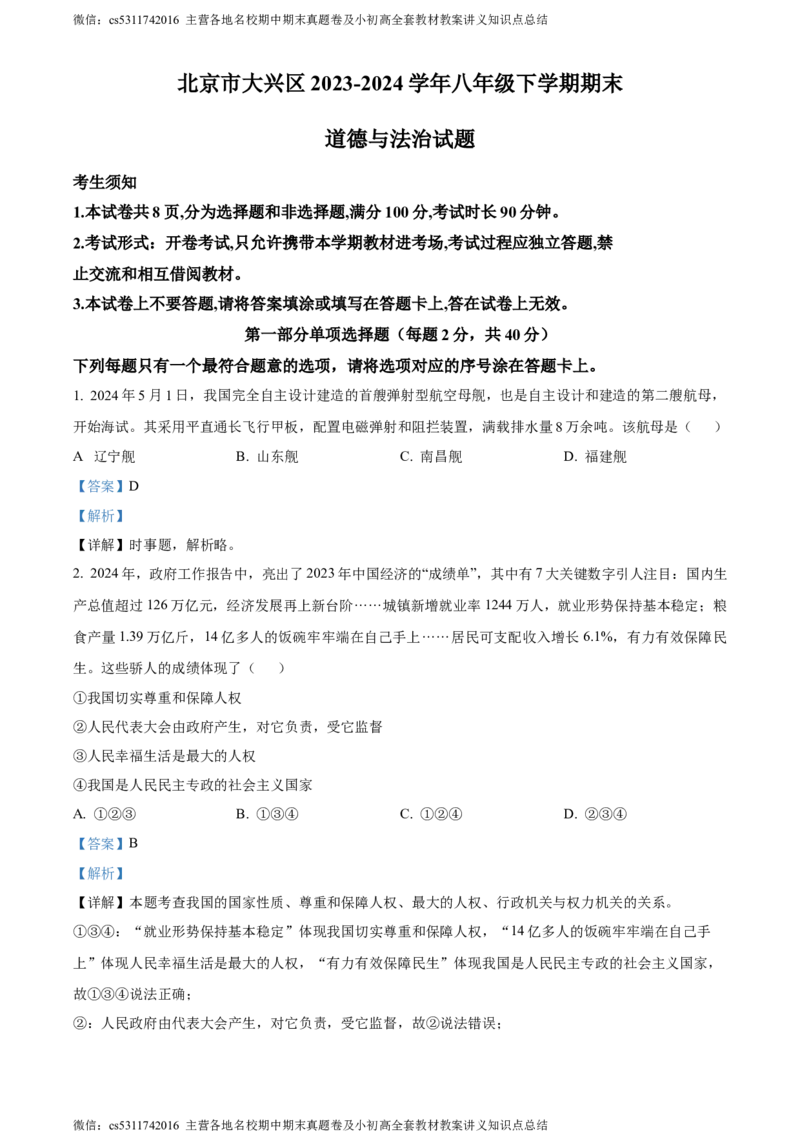 精品解析：北京市大兴区2023-2024学年八年级下学期期末道德与法治试题（解析版）(1)_北京初中期末题_C605-京七八九_B京市道德与法治七八九_道法_北京8下道法_北京道法8下期末