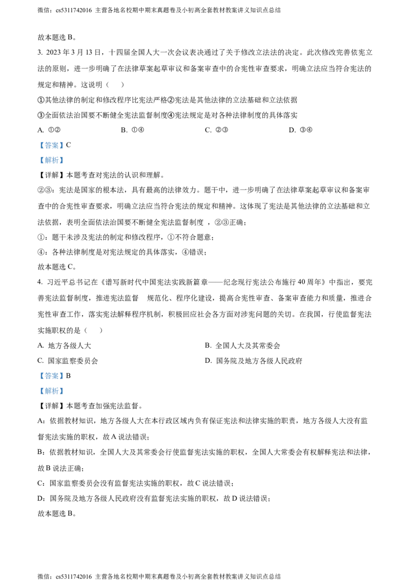 精品解析：北京市大兴区2023-2024学年八年级下学期期末道德与法治试题（解析版）(1)_北京初中期末题_C605-京七八九_B京市道德与法治七八九_道法_北京8下道法_北京道法8下期末