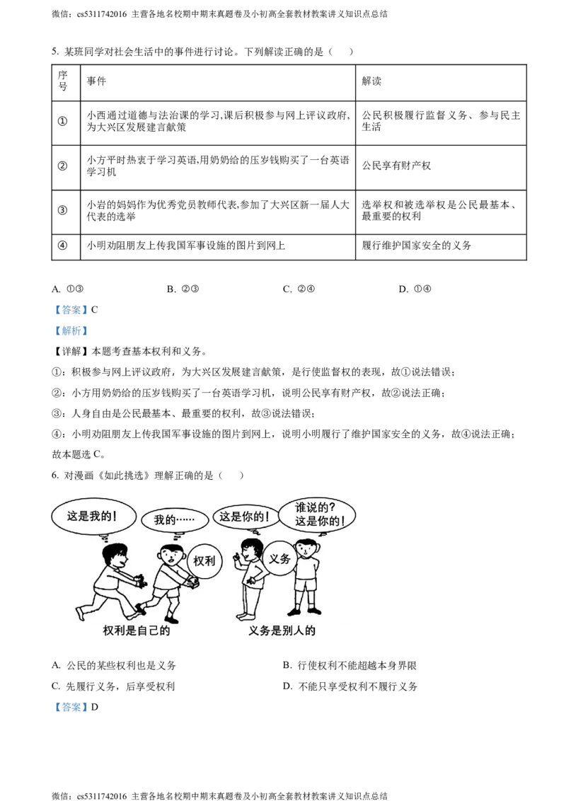 精品解析：北京市大兴区2023-2024学年八年级下学期期末道德与法治试题（解析版）(1)_北京初中期末题_C605-京七八九_B京市道德与法治七八九_道法_北京8下道法_北京道法8下期末