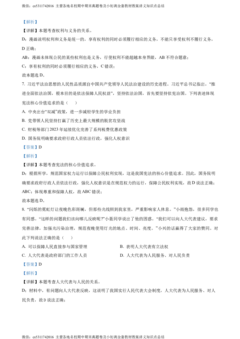 精品解析：北京市大兴区2023-2024学年八年级下学期期末道德与法治试题（解析版）(1)_北京初中期末题_C605-京七八九_B京市道德与法治七八九_道法_北京8下道法_北京道法8下期末